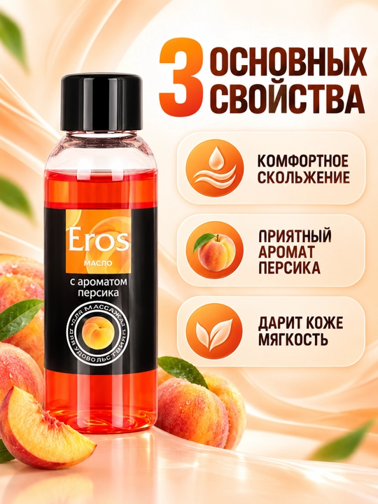 Ароматическое массажное масло для тела с ароматом персика или клубники EROS масло - 