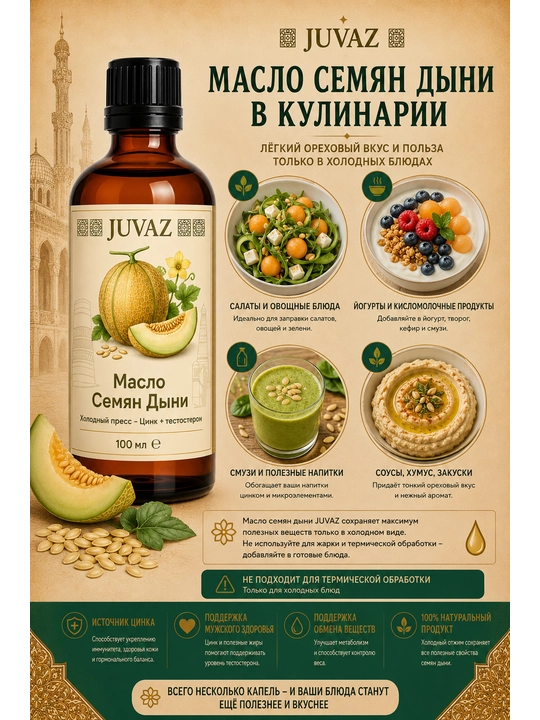Масло семян дыни JUVAZ, холодный отжим, 100% натуральный. 100 мл