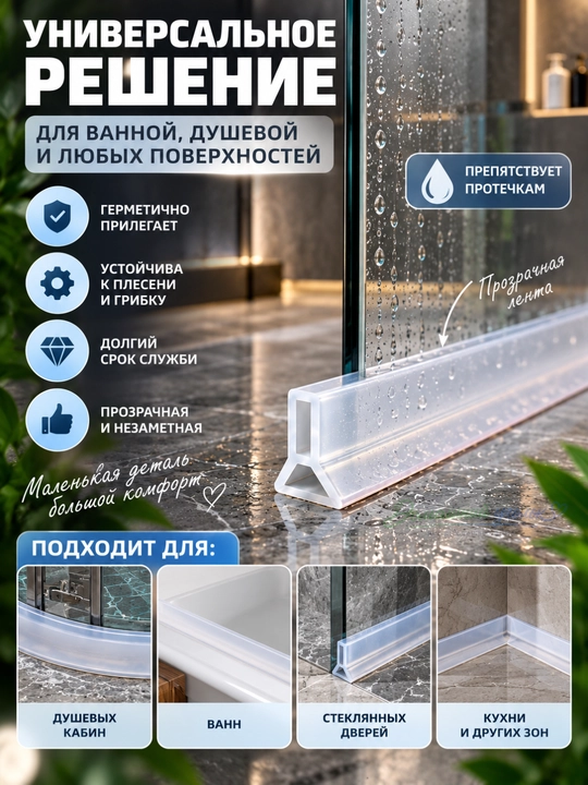 Силиконовый бортик для ванной и душа самоклеящийся, водоудерживающая лента-порог, 2 м