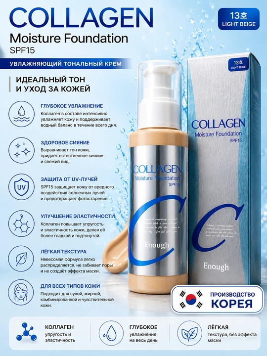 Toнальный крем увлажняющий Enough Collagen Moisture Foundation, SPF15, 100 мл - 