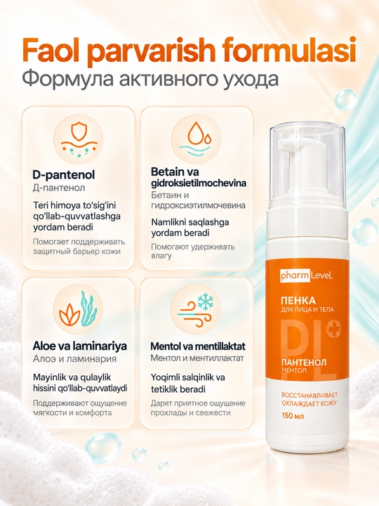 Пенка для лица и тела Pharmlevel с Д-пантенолом и ментолом, 150 мл