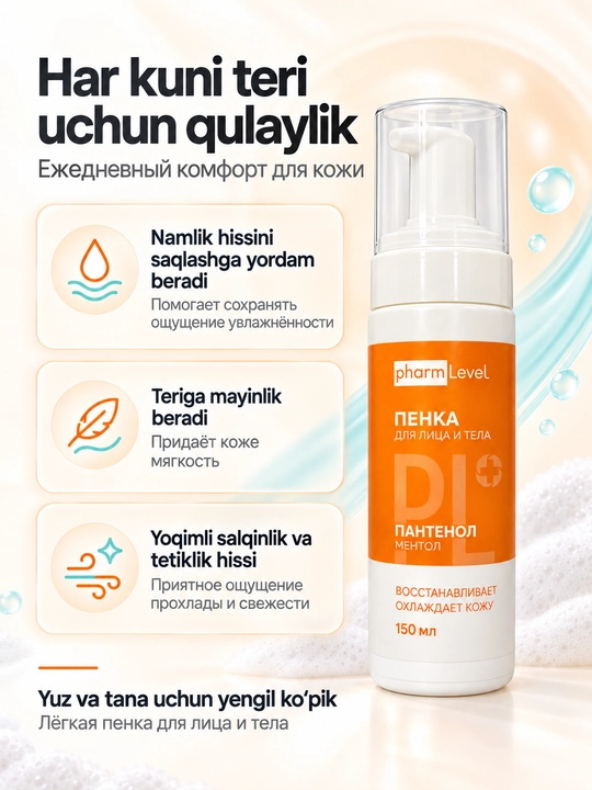 Пенка для лица и тела Pharmlevel с Д-пантенолом и ментолом, 150 мл