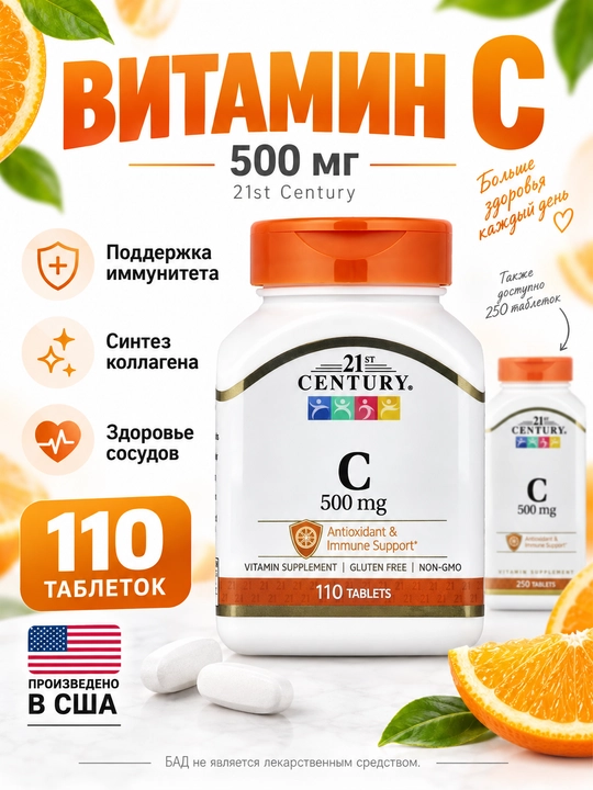 C vitamini (Vitamin C) immun tizimi va teri uchun 500 mg 21st Century vitaminlari, 250 tab