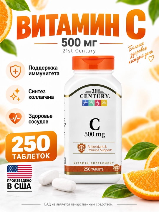 C vitamini (Vitamin C) immun tizimi va teri uchun 500 mg 21st Century vitaminlari, 250 tab