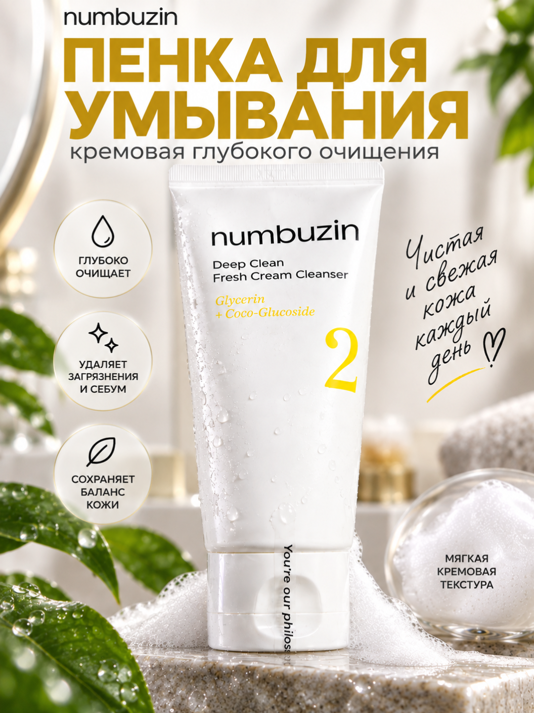 Пенка для умывания Numbuzin No.2, глубокое очищение лица и пор, кремовая текстура, 120 мл - 