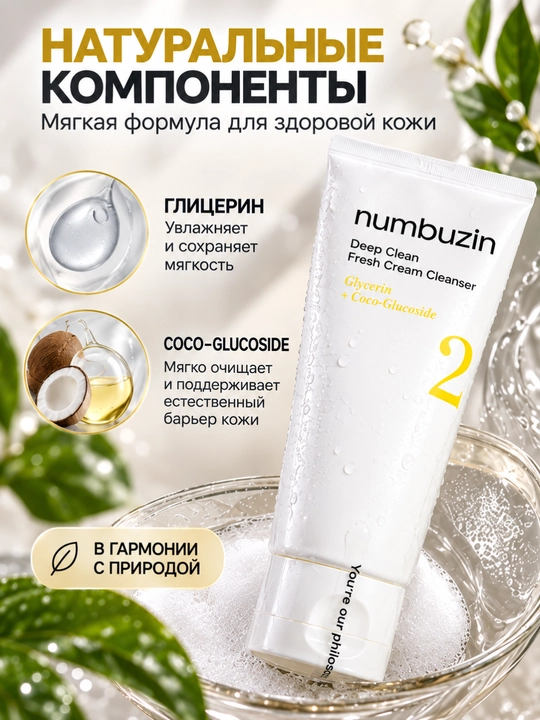 Пенка для умывания Numbuzin No.2, глубокое очищение лица и пор, кремовая текстура, 120 мл