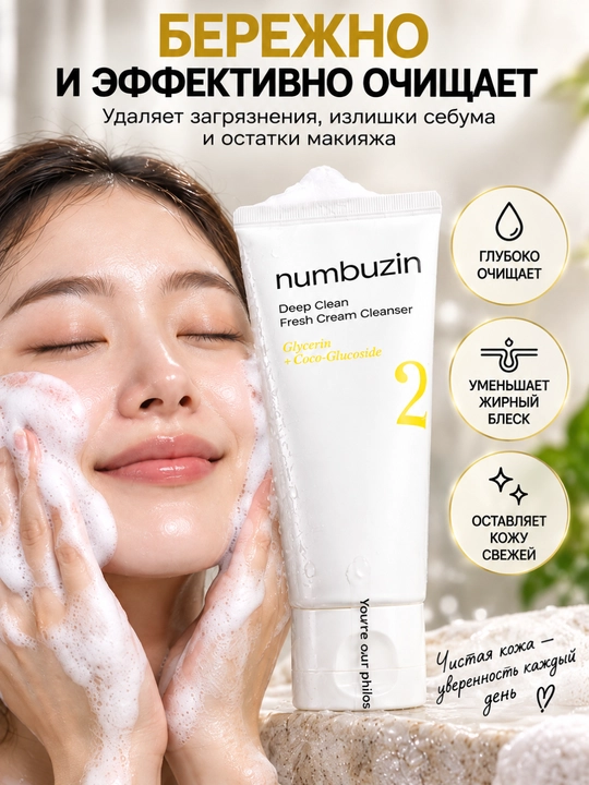 Пенка для умывания Numbuzin No.2, глубокое очищение лица и пор, кремовая текстура, 120 мл