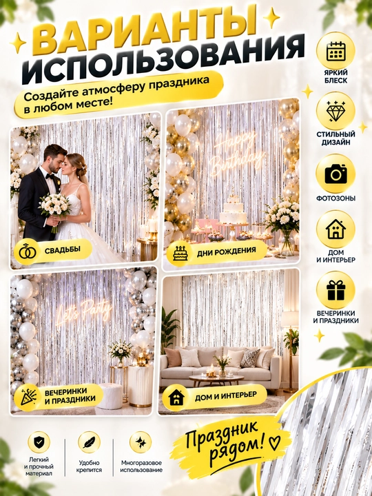 Dekorativ parda Yomg‘ir fot zona va bayram uchun, bayramona fon, xona va interyer bezagi