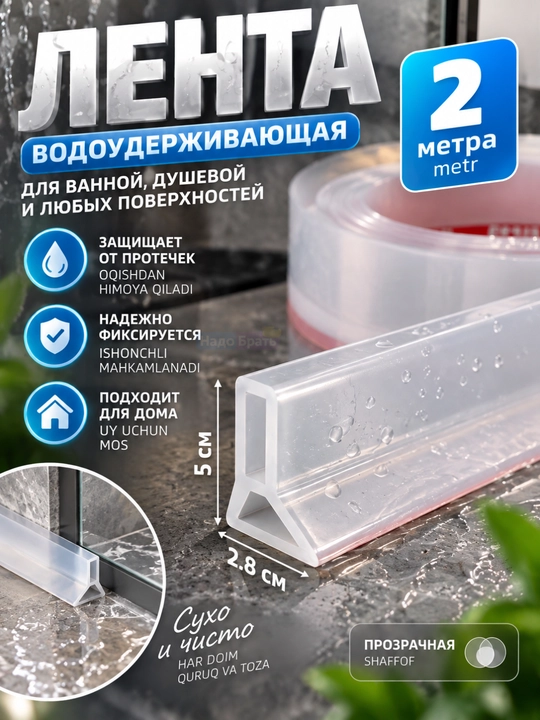 Vannaxona va dush uchun silikon suv to'suvchi bortik, o'ziyopishqoq lenta-ostona, 2 m - 