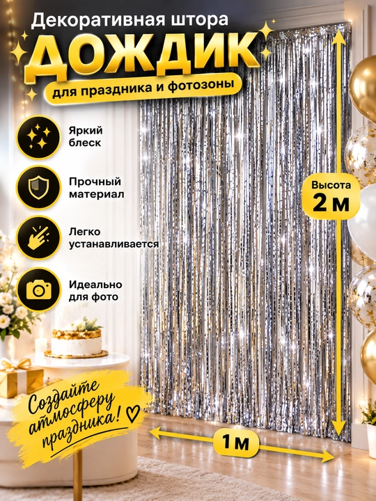 Dekorativ parda Yomg‘ir fot zona va bayram uchun, bayramona fon, xona va interyer bezagi