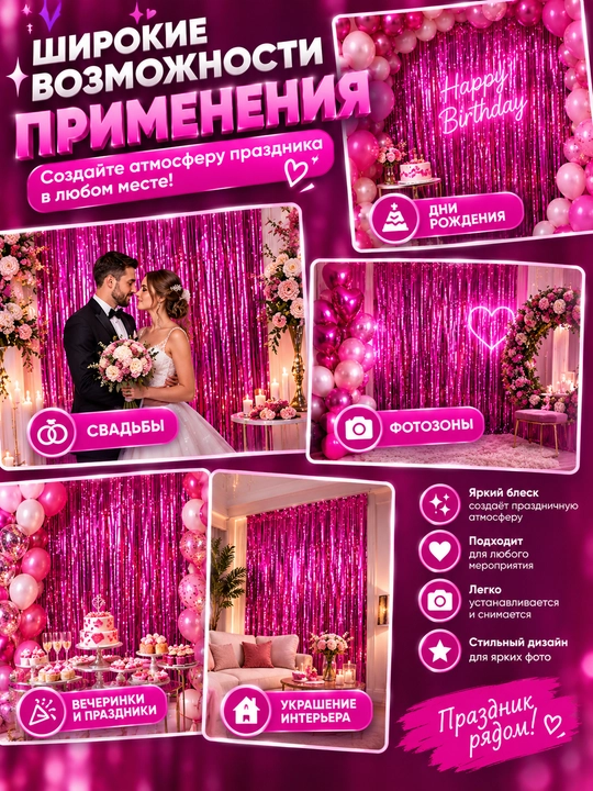 Dekorativ parda Yomg‘ir fot zona va bayram uchun, bayramona fon, xona va interyer bezagi