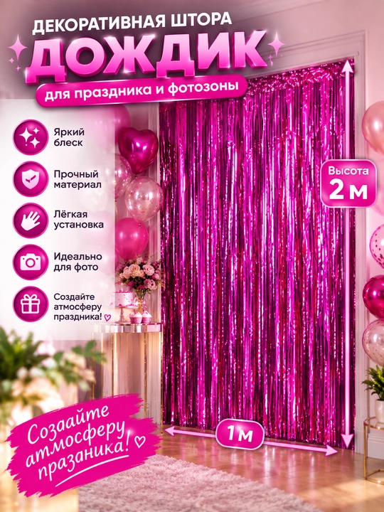 Dekorativ parda Yomg‘ir fot zona va bayram uchun, bayramona fon, xona va interyer bezagi