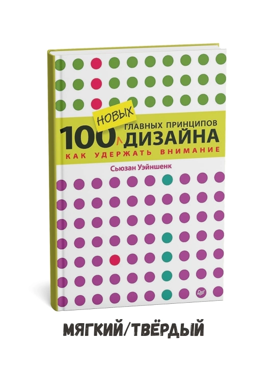 100 новых главных принципов дизайна - Сьюзан Уэйншенк - 