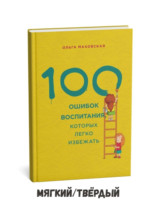 Osonlikcha oldini olish mumkin bo‘lgan 100 ta tarbiya xatosi – Olga Maxovskaya - 