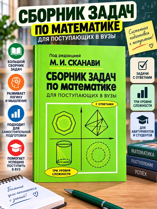Oliy o‘quv yurtlariga kiruvchilar uchun matematika masalalar to‘plami, M. I. Skanavi - 