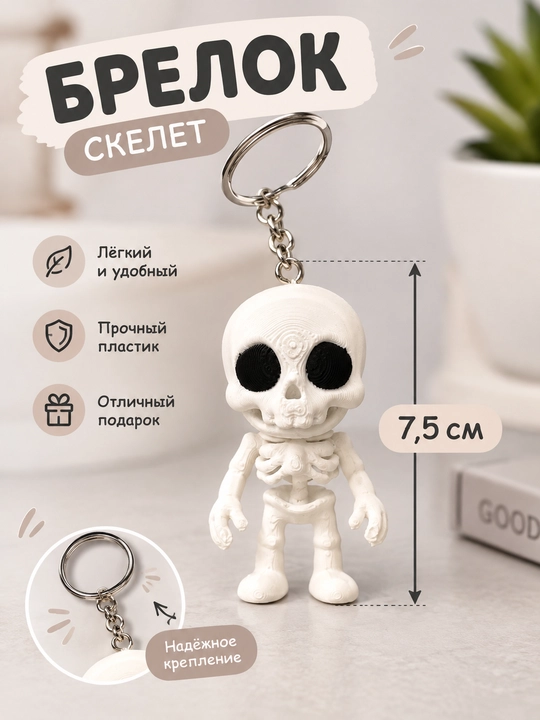 Брелок, скелет, гибкая игрушка