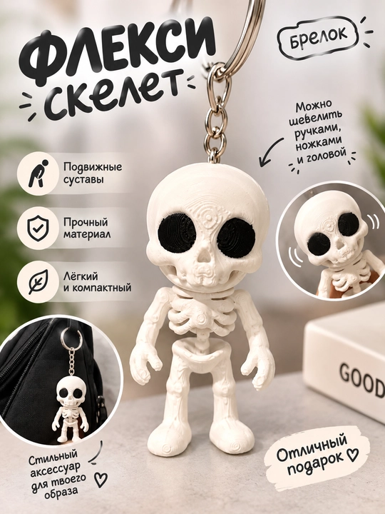 Брелок, скелет, гибкая игрушка - 