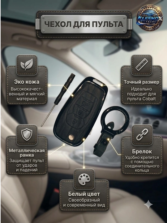 Чехол для ключа Chevrolet Cobalt металлический из экокожи, защитный футляр брелок