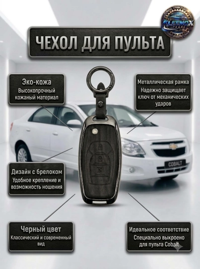 Чехол для ключа Chevrolet Cobalt металлический из экокожи, защитный футляр брелок