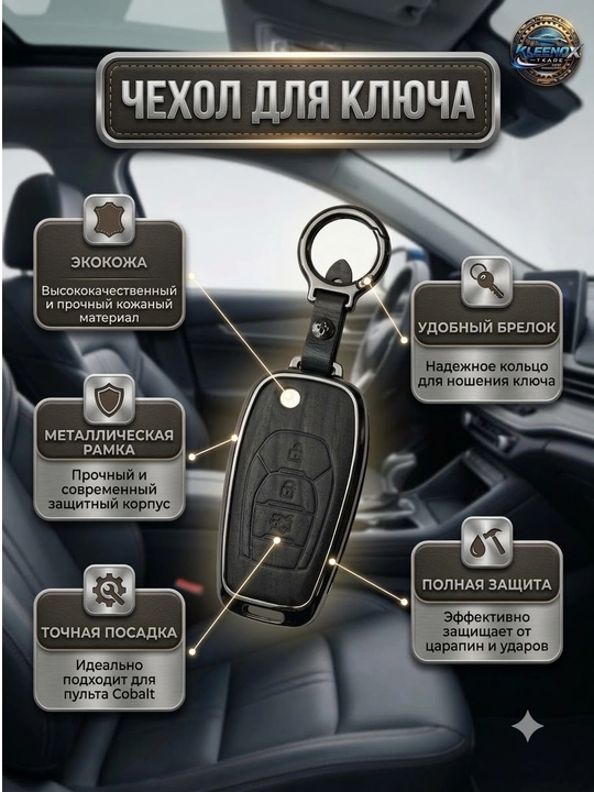 Чехол для ключа Chevrolet Cobalt металлический из экокожи, защитный футляр брелок