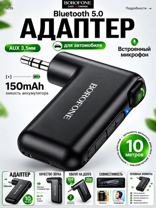 Bluetooth AUX адаптер для автомобиля Borofone, беспроводной ресивер с микрофоном в авто