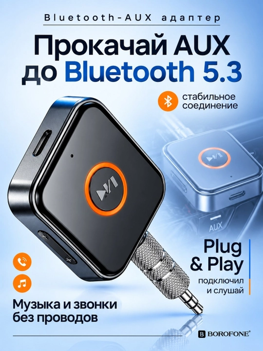 Bluetooth AUX адаптер для автомобиля Borofone, беспроводной ресивер с микрофоном в авто - 