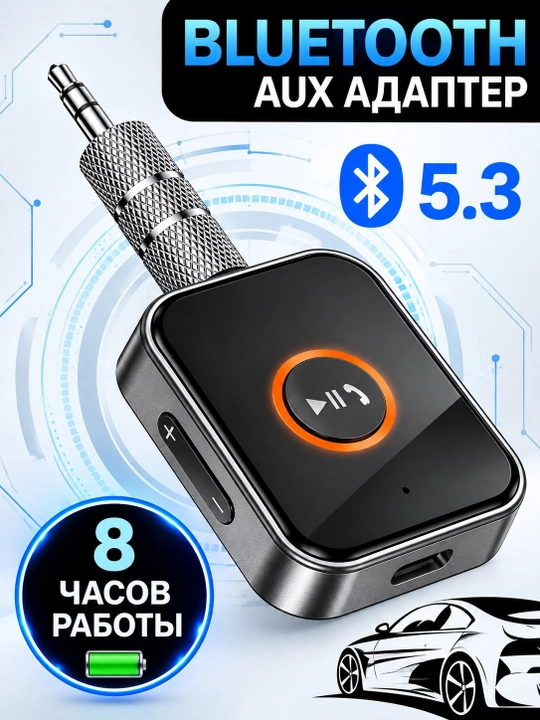Bluetooth AUX адаптер для автомобиля Borofone, беспроводной ресивер с микрофоном в авто