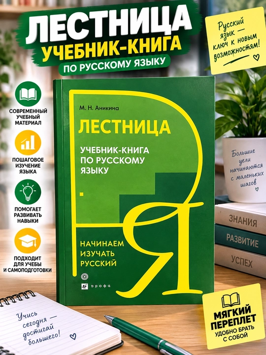 Narvon, rus tili bo‘yicha darslik-kitob, M. N. Anikina - 