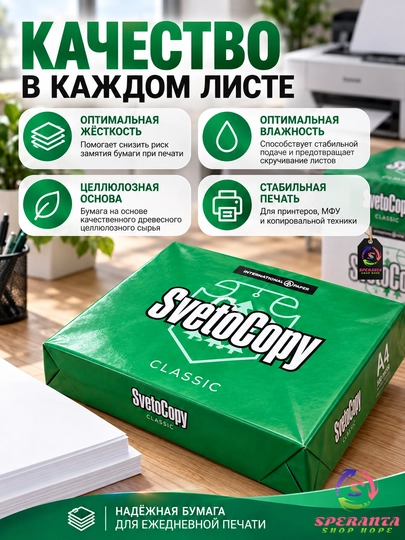 SvetoCopy Classic Pro A4 oq qog‘oz, 500 varaq, 80 g/m², printer va MFU uchun, Speranta