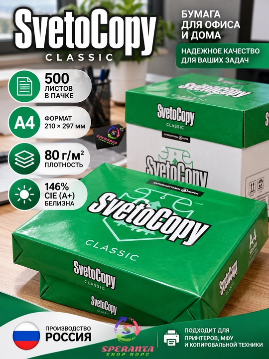 Бумага SvetoCopy Classic Pro A4 белая, 500 листов, 80 г/м², для принтера и МФУ, Speranta - 