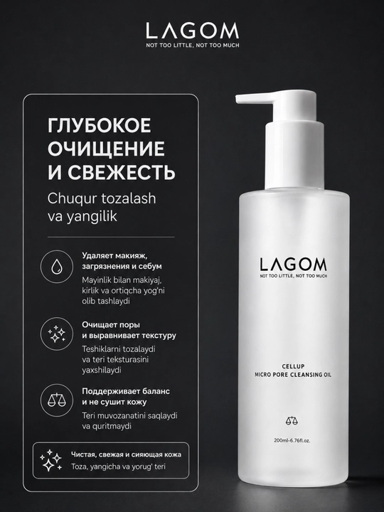 LAGOM Cellup Micro Pore Cleansing Oil — очищающее масло, 200 мл - 