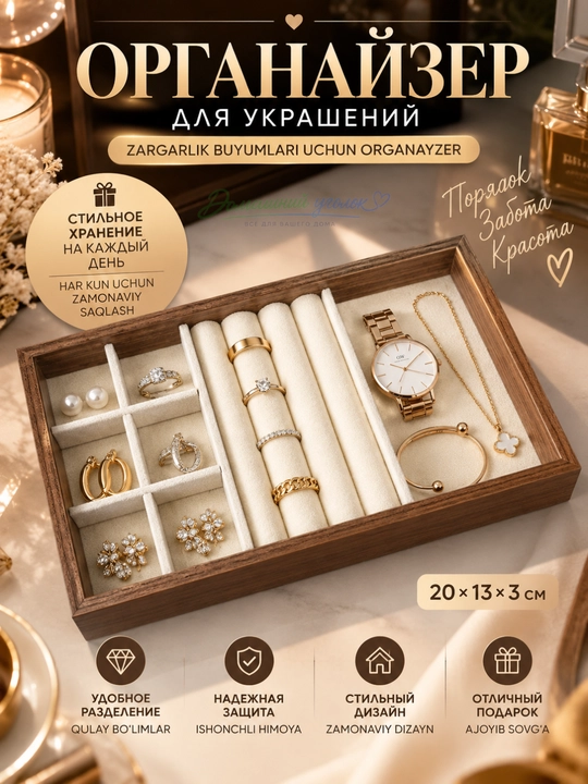 Органайзер для украшений, шкатулка-подставка для колец, серег, часов и браслетов 20×13 см - 