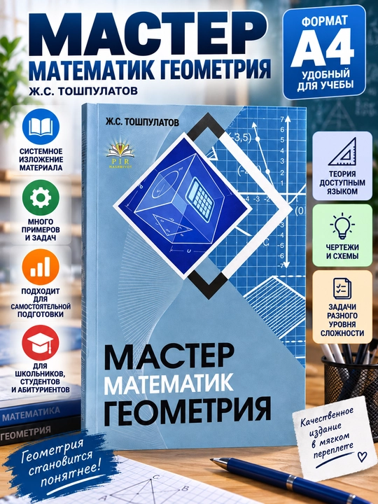 Мастер. Математика. Геометрия, Ж. С. Тошпулатов - 