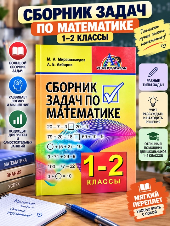 Matematika fanidan masalalar to‘plami, 1–2-sinflar, M. A. Mirzaahmedov, A. B. Akbarov - 