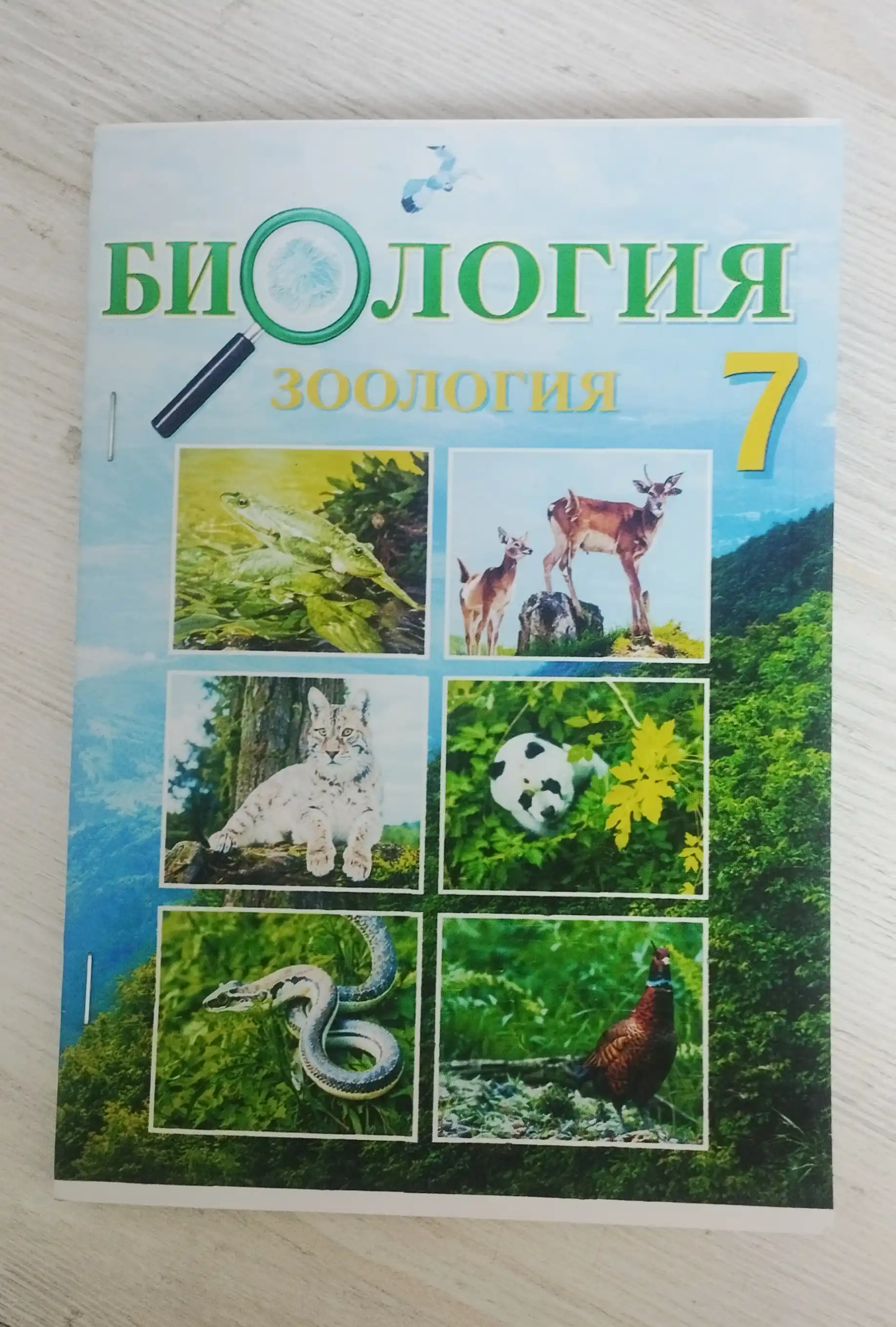 Биология (зоология)  7 класс 2017 - цветная, формат А5, на русском языке