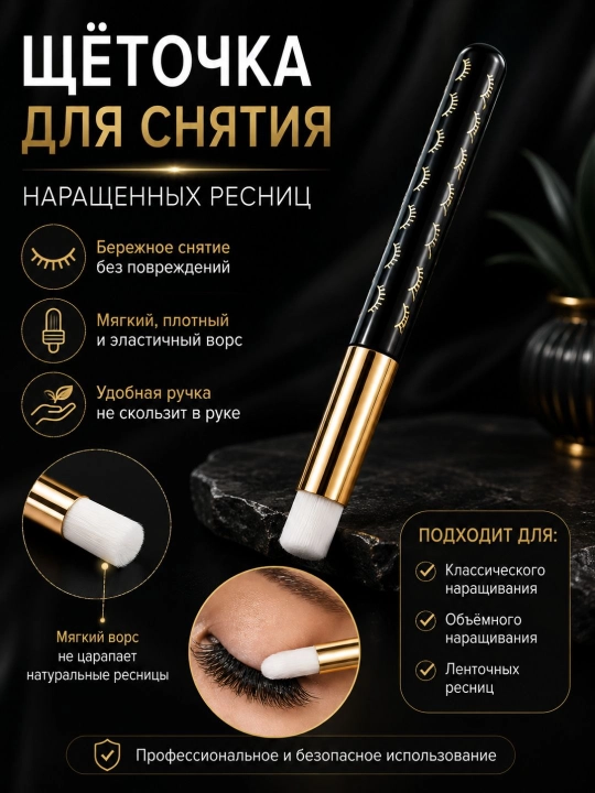 Вспомогательная щеточка для снятия наращенных ресниц, средство для снятия