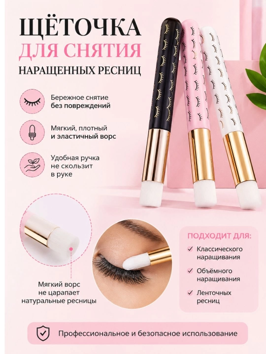 Вспомогательная щеточка для снятия наращенных ресниц, средство для снятия