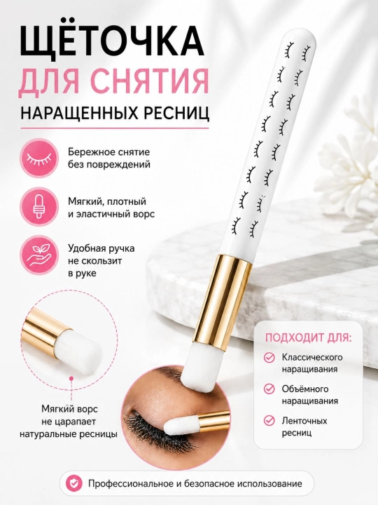 Вспомогательная щеточка для снятия наращенных ресниц, средство для снятия - 