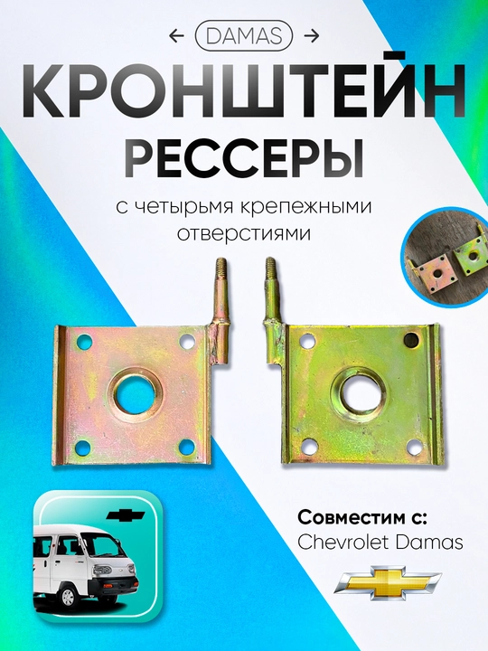 Кронштейн Рессоры Damas Labo - 