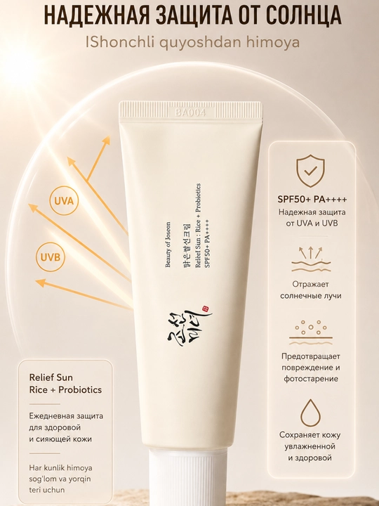 Beauty of Joseon Relief Sun Rice + Probiotics SPF50+ PA++++ - 