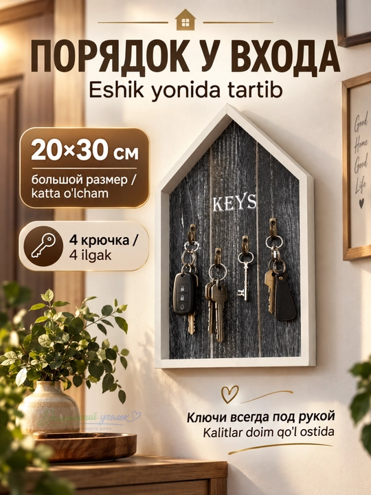 Ключница настенная деревянная для ключей, декоративный органайзер в прихожую - 