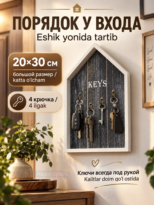Devorga osiladigan yog‘och kalit ilgich, dahliz uchun dekorativ organayzer