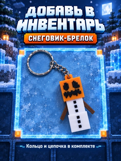 Брелоки Майнкрафт