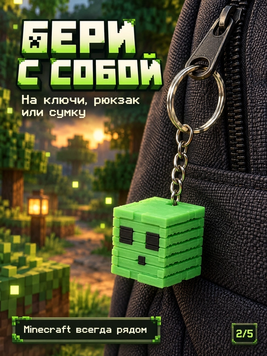 Брелоки Майнкрафт