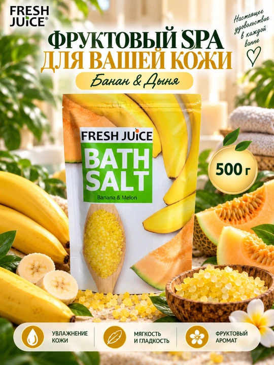 Соль для ванн, Fresh Juice, расслабление и увлажнение с морской солью - 