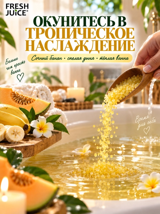 Соль для ванн, Fresh Juice, расслабление и увлажнение с морской солью