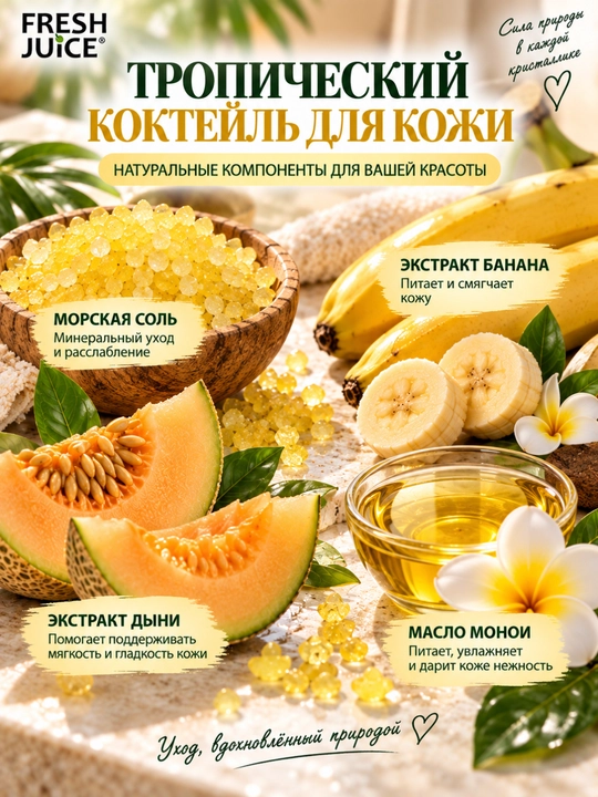 Соль для ванн, Fresh Juice, расслабление и увлажнение с морской солью
