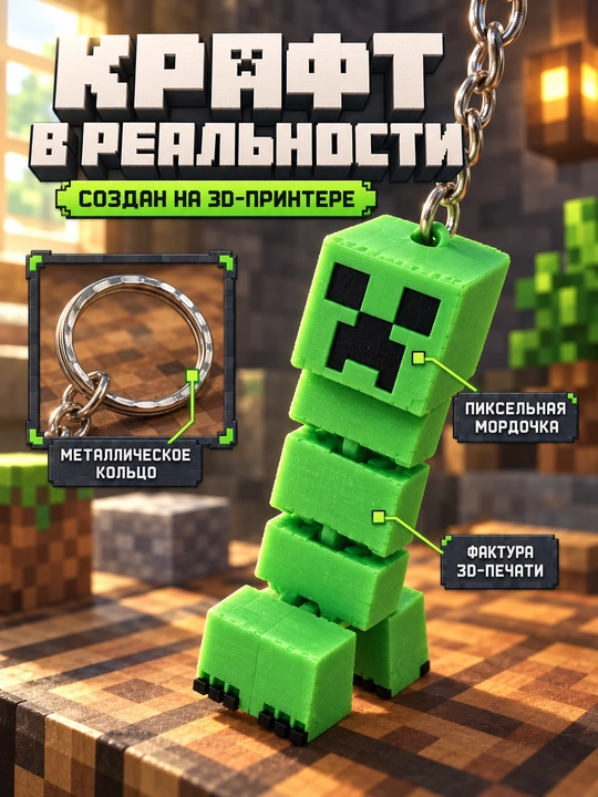 Брелоки Майнкрафт