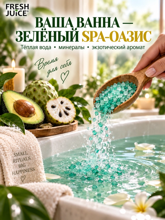 Соль для ванн, Fresh Juice, расслабление и увлажнение с морской солью