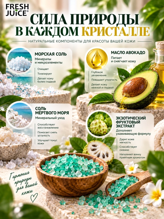 Соль для ванн, Fresh Juice, расслабление и увлажнение с морской солью